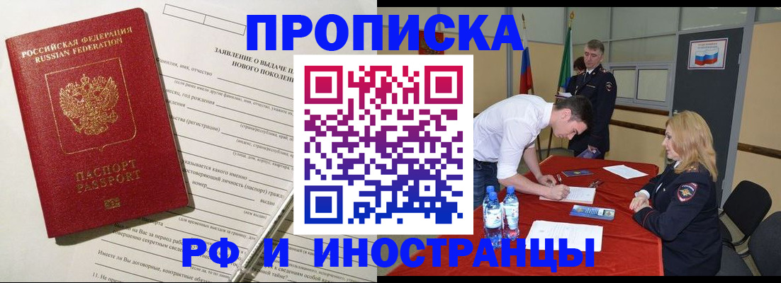 купить прописку в Щёлково